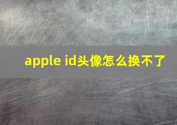 apple id头像怎么换不了